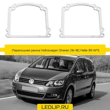 Переходная рамка Volkswagen Sharan (16-18) Hella 3R AFS