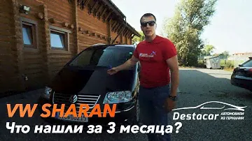 Три месяца поисков VW Sharan /// Что купили в итоге?