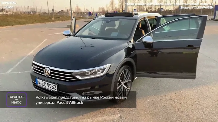 Volkswagen представил на рынке России новый универсал Passat Alltrack