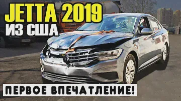Volkswagen Jetta 2019 из США / Первое впечатление / Сколько выйдет ремонт?