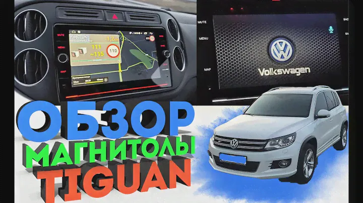 Магнитола для Volkswagen Tiguan с DSP на Андроид | Обзор