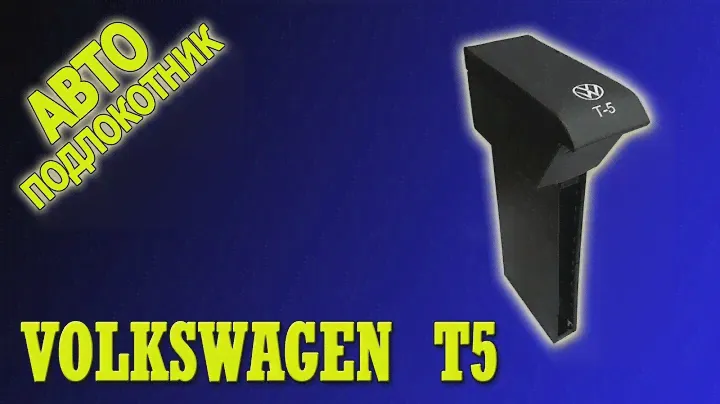 Подлокотник Фольксваген Т5 (Volkswagen T5)