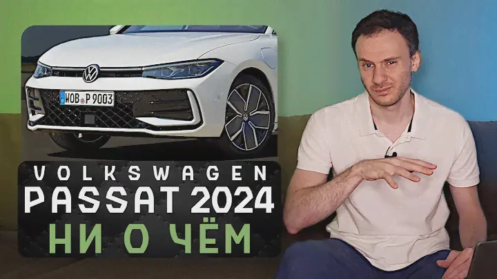 Новый Volkswagen Passat 2024 | Он стал унылее Тойоты Камри!