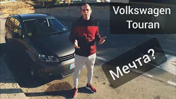 Volkswagen Touran / Фольцваген Туран чья-то мечта? обзор
