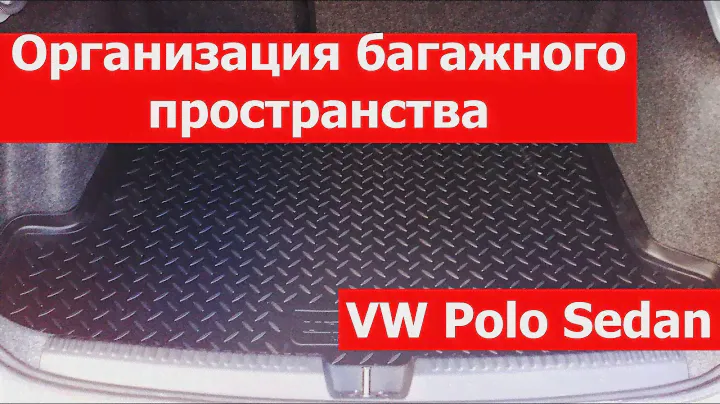 ✅ Организация багажного пространства на VW Polo Sedan