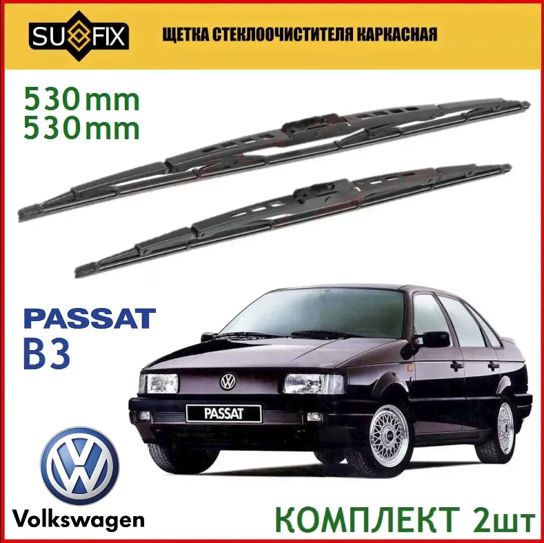 Щетки стеклоочистителя Volkswagen Passat B3, комплект 53/53см. Дворники Sufix для Фольксваген Пассат Б3 (1988-1993)-0