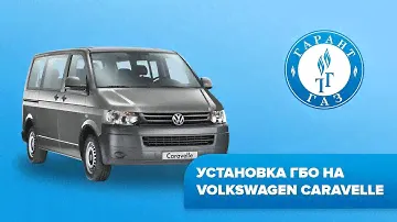 Установка ГБО на Volkswagen Caravelle