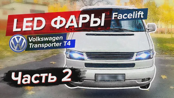 Led фары на Volkswagen T4 (часть 2)