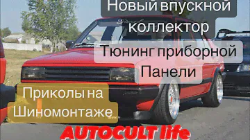 Новый впускной коллектор в Джетту 2. Тюнинг приборной панели. Приколы на шиномонтаже. AUTOCULT Life