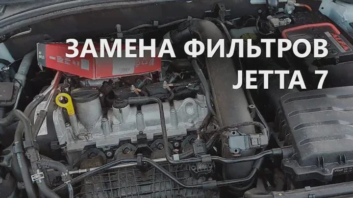 Замена салонного и воздушного фильтров VW Jetta 7 - 1.4 TSI (EA211, DGXA)