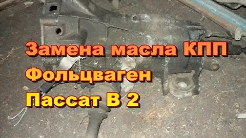 Замена масла КПП Фольксваген Пассат В2