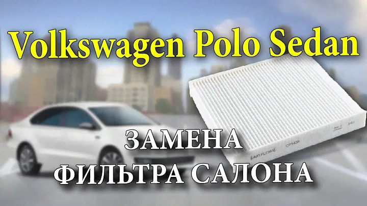 Volkswagen Polo Sedan ТО-2 замена фильтра салона