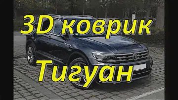✔Tiguan SPORTLINE,🔴Обзор 3D коврики, в салон авто , Фольксваген