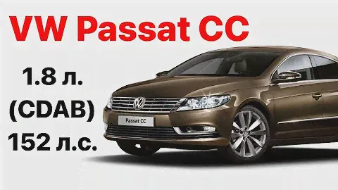 Volkswagen Passat CC. Vin и номер двигателя 1.8 л. (CDAB) 152 л.с.
