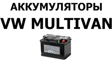 Аккумулятор на ФОЛЬКСВАГЕН МУЛЬТИВЕН 68Ач, 72Ач, 85Ач