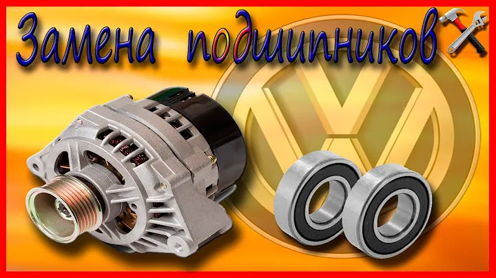 Замена подшипников генератора фольксваген шаран / WV Sharan