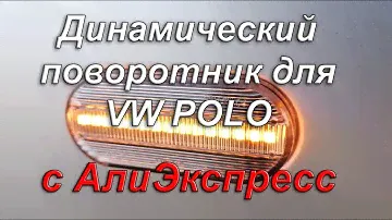✅ Динамический указатель поворота для VW POLO