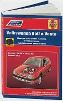Книга Volkswagen Golf 3, Vento 1992-1998 бензин, дизель, ч/б фото, электросхемы. Руководство по ремонту и эксплуатации автомобиля. Легион-Aвтодата-0