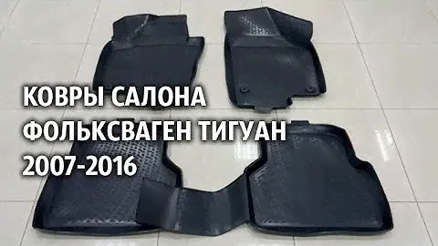 Ковры салона Фольксваген Тигуан 2007 2016