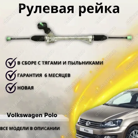 Рейка рулевая Volkswagen Polo 10-
