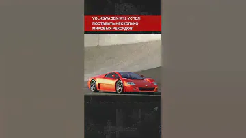 История забытого суперкара Volkswagen W12
