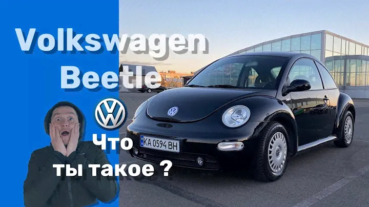Volkswagen Beetle 2003 Обзор легендарного Жука
