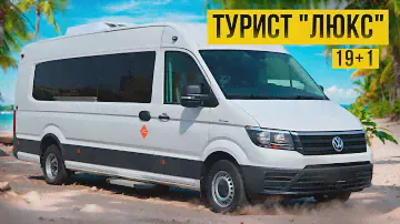 В наличии: Туристический автобус Фольксваген Крафтер
