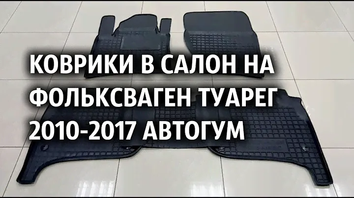 Коврики в салон на Фольксваген Туарег 2010-2017 Автогум