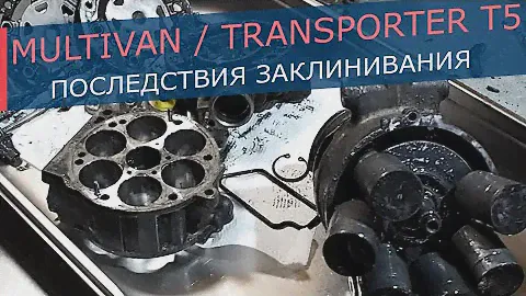 Клин компрессора Volkswagen Multivan, Transporter T5 / Amarok - приводную муфту не оборвало!