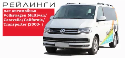 Рейлинги Volkswagen Multivan Long/Caravelle Long /California Long/ Transporter Long 2003- черные-0