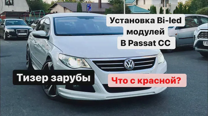 AUTOCULT Life- Установка bi led модулей в Passat cc, что с джеттой?