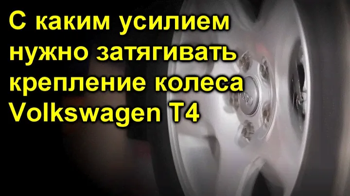 Крепление колеса Volkswagen T4