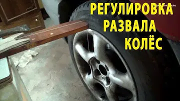 Регулировка развала  колес своими руками пассат б3