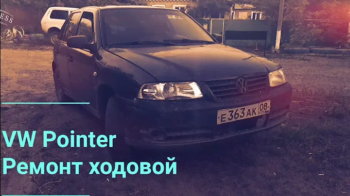 Ремонт ходовой части VW Pointer. Диагностика неисправности.