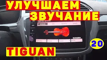 Устанавливаем на Тигуан Dynaudio Excite Surround
