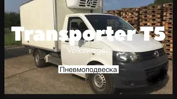 Пневмоподвеска транспортер Т5