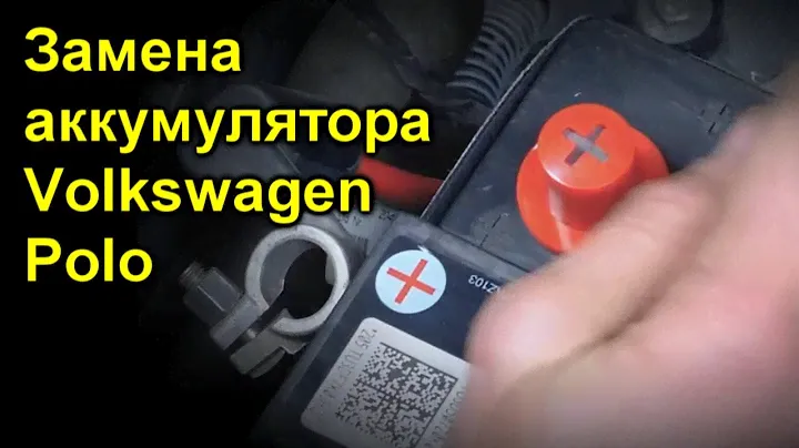 Замена аккумулятора Volkswagen Polo