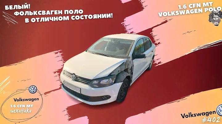 БЕЛЫЙ ФОЛЬКСВАГЕН ПОЛО!