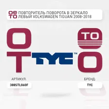 Повторитель поворота в зеркало левый volkswagen ( фольксваген ) tiguan ( тигуан ) 2008-2018