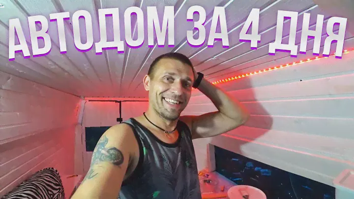 Сделали АВТОДом на Колесах за 4 дня! Смотри что получилось! Автодом из микроавтобуса [3 серия]