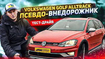 Псевдо-внедорожник | Volkswagen Golf Alltrack | Тест-драйв