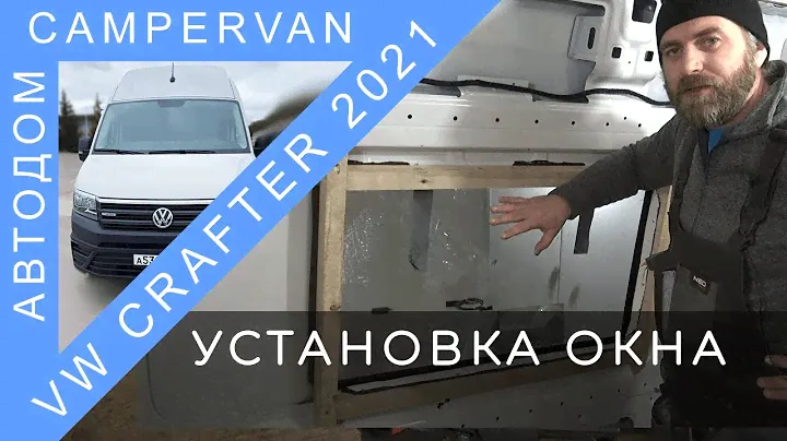 #10 Установка стекла/окна в автодом VW Crafter 2021