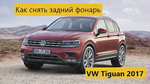 Как снять задний фонарь на VW Tiguan 2017 года