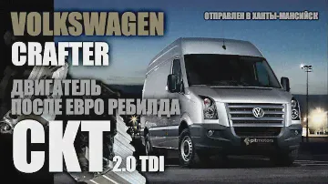 Ребилд ДВС CKT Volkswagen Crafter | 2.0 TDI