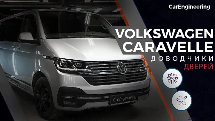 Доводчики дверей на Volkswagen Caravelle (присоски Фольксваген Каравелла)
