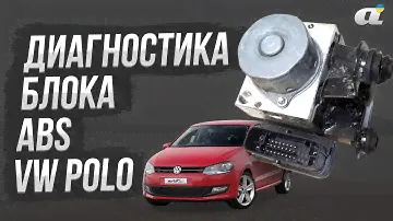 Диагностика блока ABS VW Polo: проверка связи