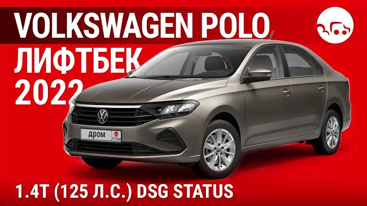 Volkswagen Polo лифтбек 2022 1.4Т (125 л.с.) DSG Status - видеообзор