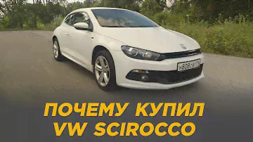 Почему купил VW Scirocco | Отзыв владельца 6 лет эксплуатации