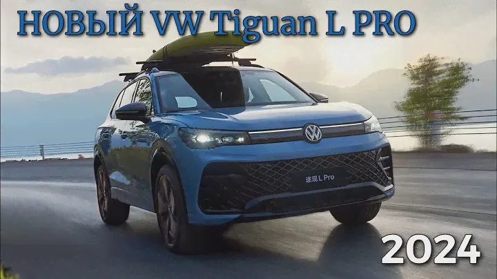 Новый VW TIGUAN L PRO 2024! Обзор и ТестДрайв #китайскиеавто #авто #тестдрайв