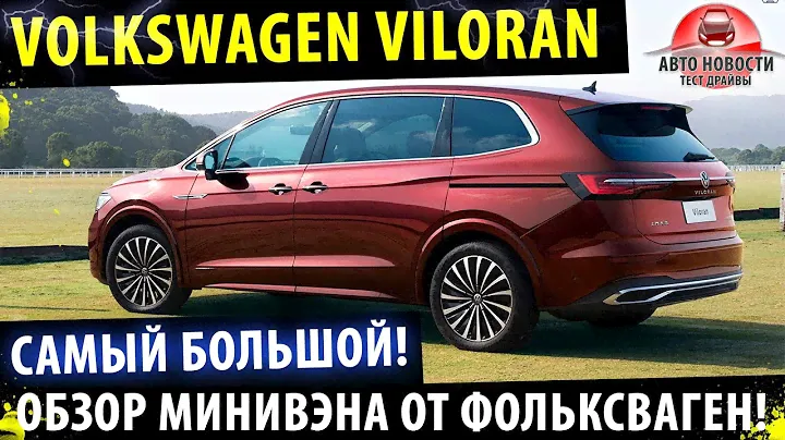 Volkswagen Viloran 2021! - САМЫЙ большой и роскошный фольксваген!
